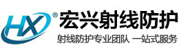 大祥宏兴射线防护工程有限公司